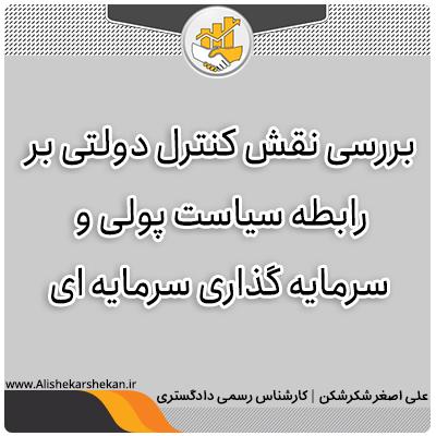 بررسی نقش کنترل دولتی بر رابطه سیاست پولی و سرمایه گذاری سرمایه ای بررسی نقش کنترل دولتی بر رابطه سیاست پولی و سرمایه گذاری سرمایه ای