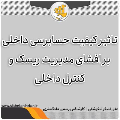 تاثیر کیفیت حسابرسی داخلی بر افشای مدیریت ریسک و کنترل داخلی تاثیر کیفیت حسابرسی داخلی بر افشای مدیریت ریسک و کنترل داخلی