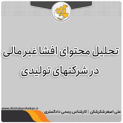 تحلیل محتوای افشا غیر مالی در شرکتهای تولیدی تحلیل محتوای افشا غیر مالی در شرکتهای تولیدی