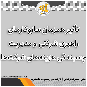 چسبندگی هزینهها چسبندگی هزینهها