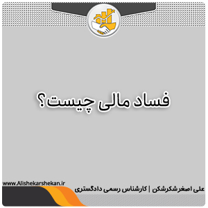 فساد مالی چیست فساد مالی چیست