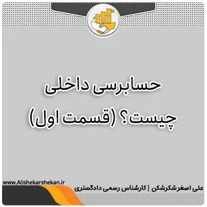 حسابرسی داخلی چیست حسابرسی داخلی چیست