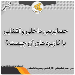 حسابرسی داخلی و آشنایی با کاربردهای آن چیست حسابرسی داخلی و آشنایی با کاربردهای آن چیست