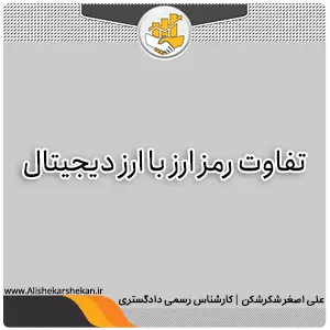 تفاوت رمز ارز با ارز دیجیتال تفاوت رمز ارز با ارز دیجیتال