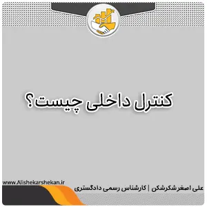 کنترل داخلی چیست کنترل داخلی چیست